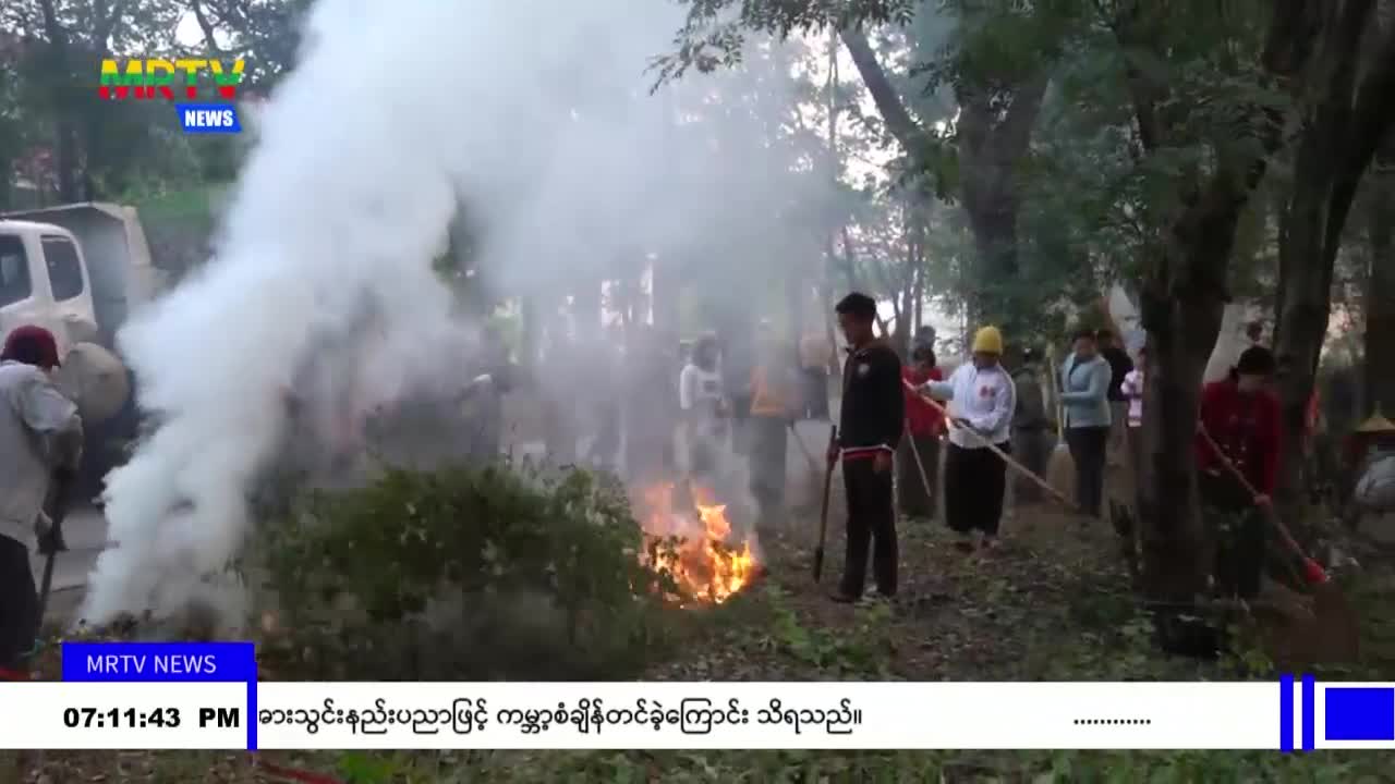 မကွေးတိုင်းဒေသကြီးအတွင်းရှိ မကွေးတက္ကသိုလ် သန့်ရှင်းသာယာလှပစေရေ...