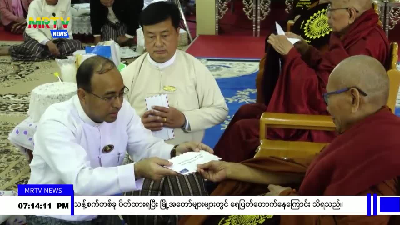 စူဠာမုနိလောကချမ်းသာစေတီတော် ရွှေသင်္ကန်းနှင့် ထုံးသင်္ကန်း ကပ်လှ...
