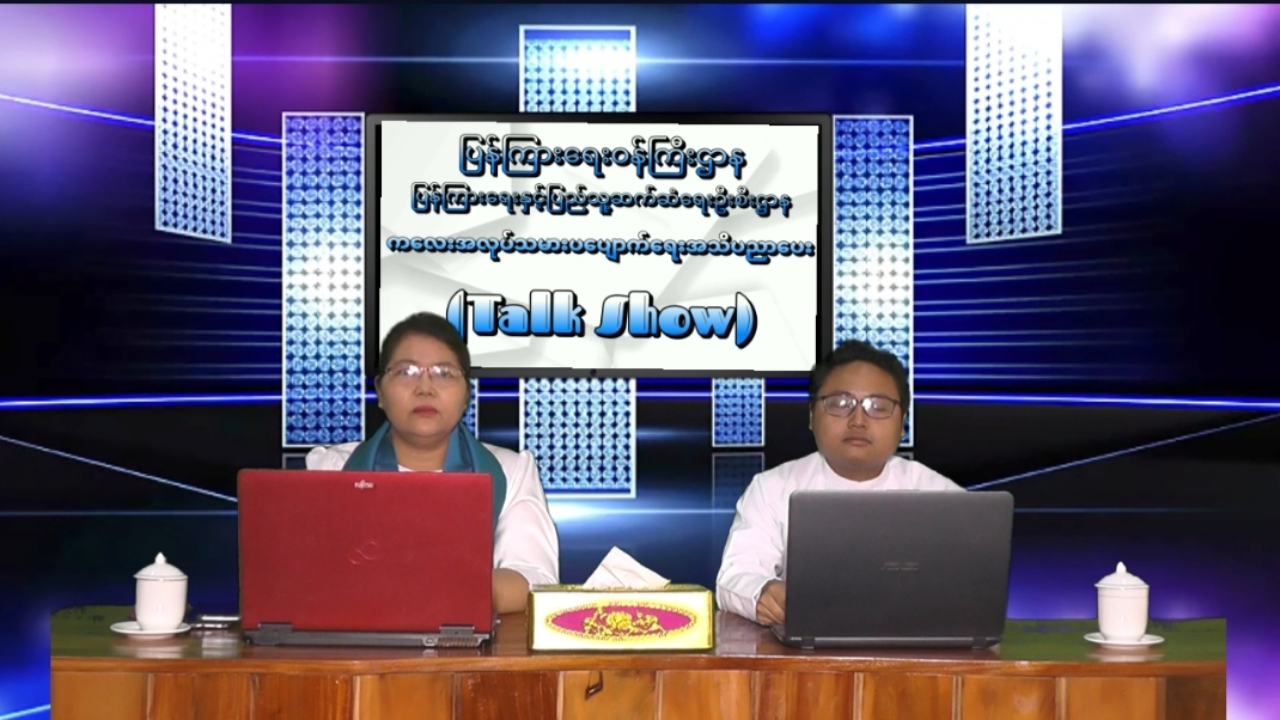 ကလေးအလုပ်သမားပပျောက်ရေးအသိပညာပေး(Talk Show)