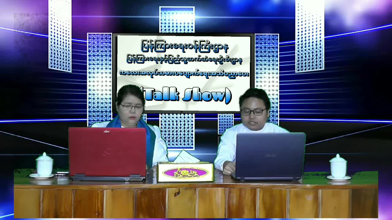 ကလေးအလုပ်သမားပပျောက်ရေးအသိပညာပေး(Talk Show)
