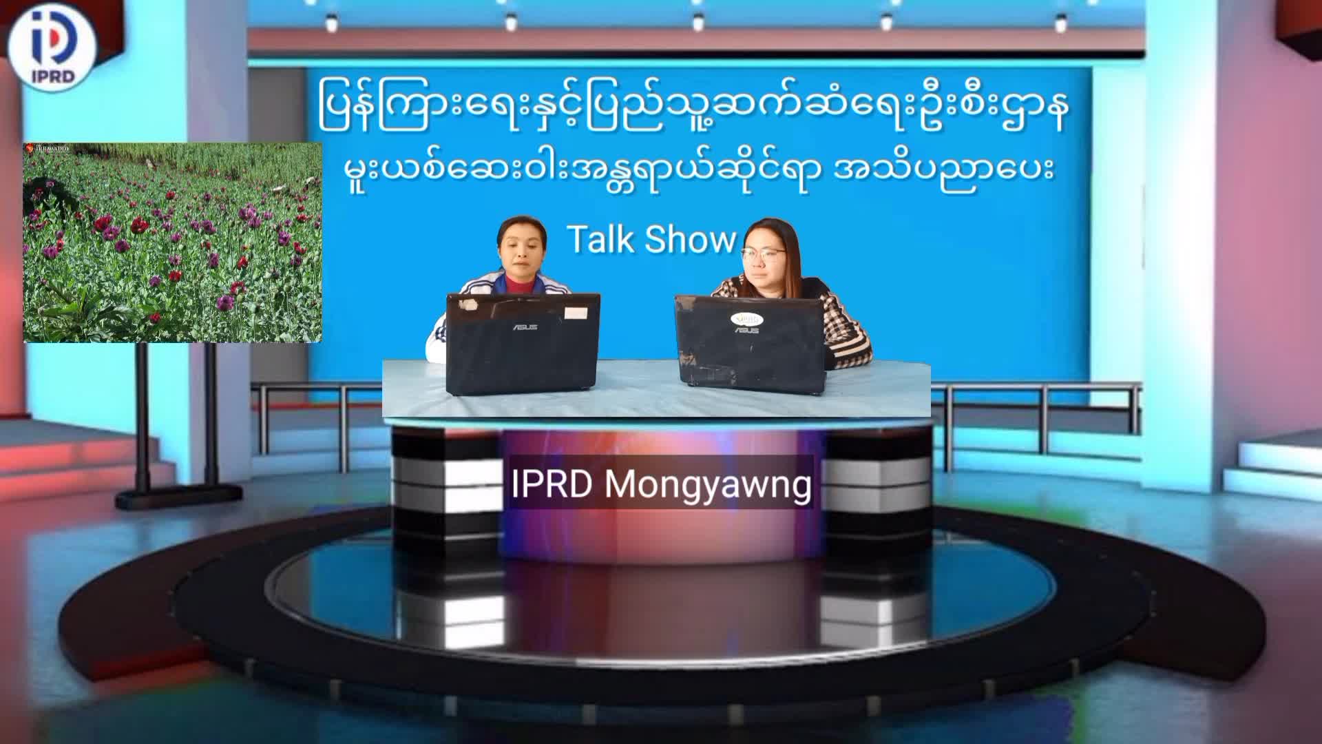 မိုင်းယောင်းမြို့တွင် မူးယစ်ဆေး၀ါးအန္တရာယ်ဆိုင်ရာ အသိပညာပေး Talk Show က...