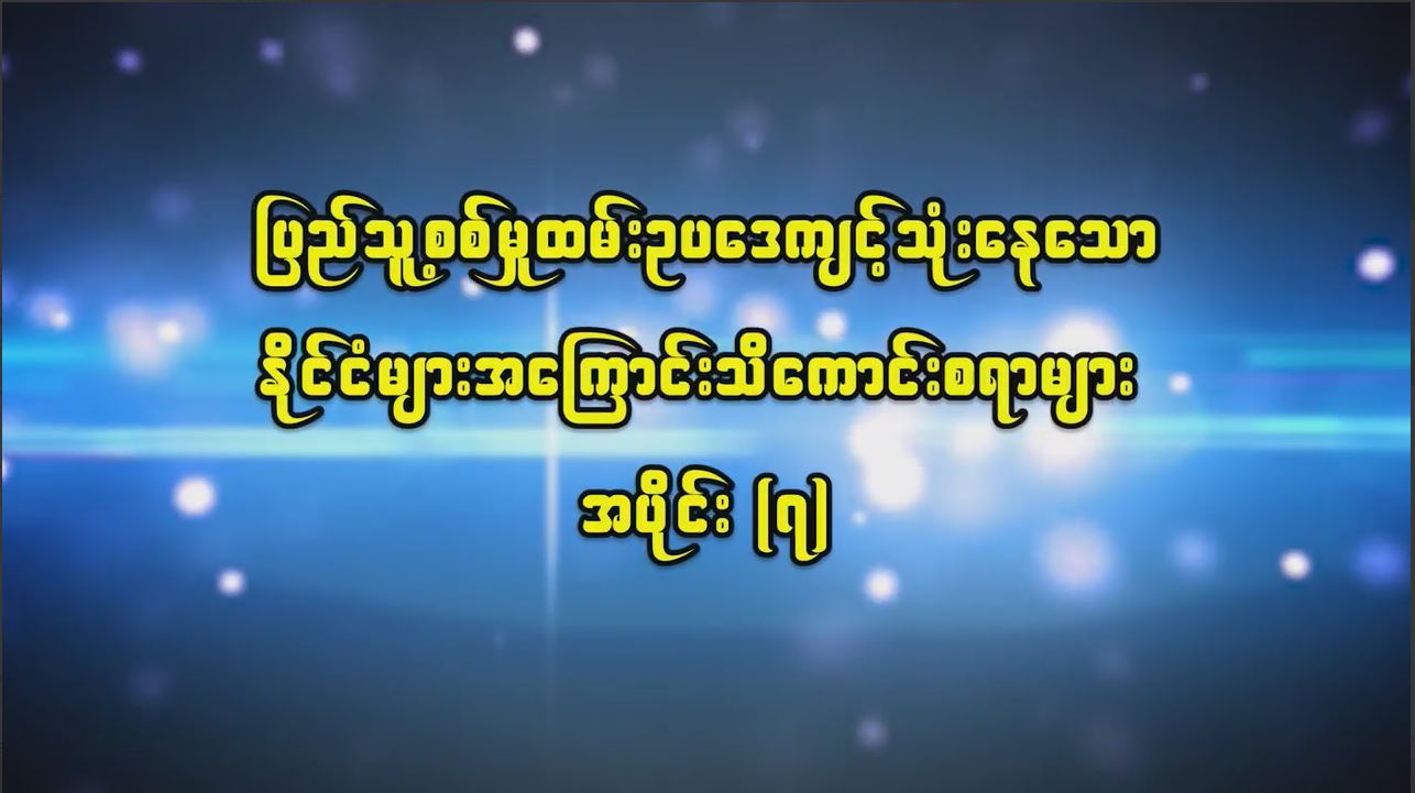 ပြည်သူ့စစ်မှုထမ်းဥပဒေကျင့်သုံးနေသော နိုင်ငံများအပိုင်း(၇)