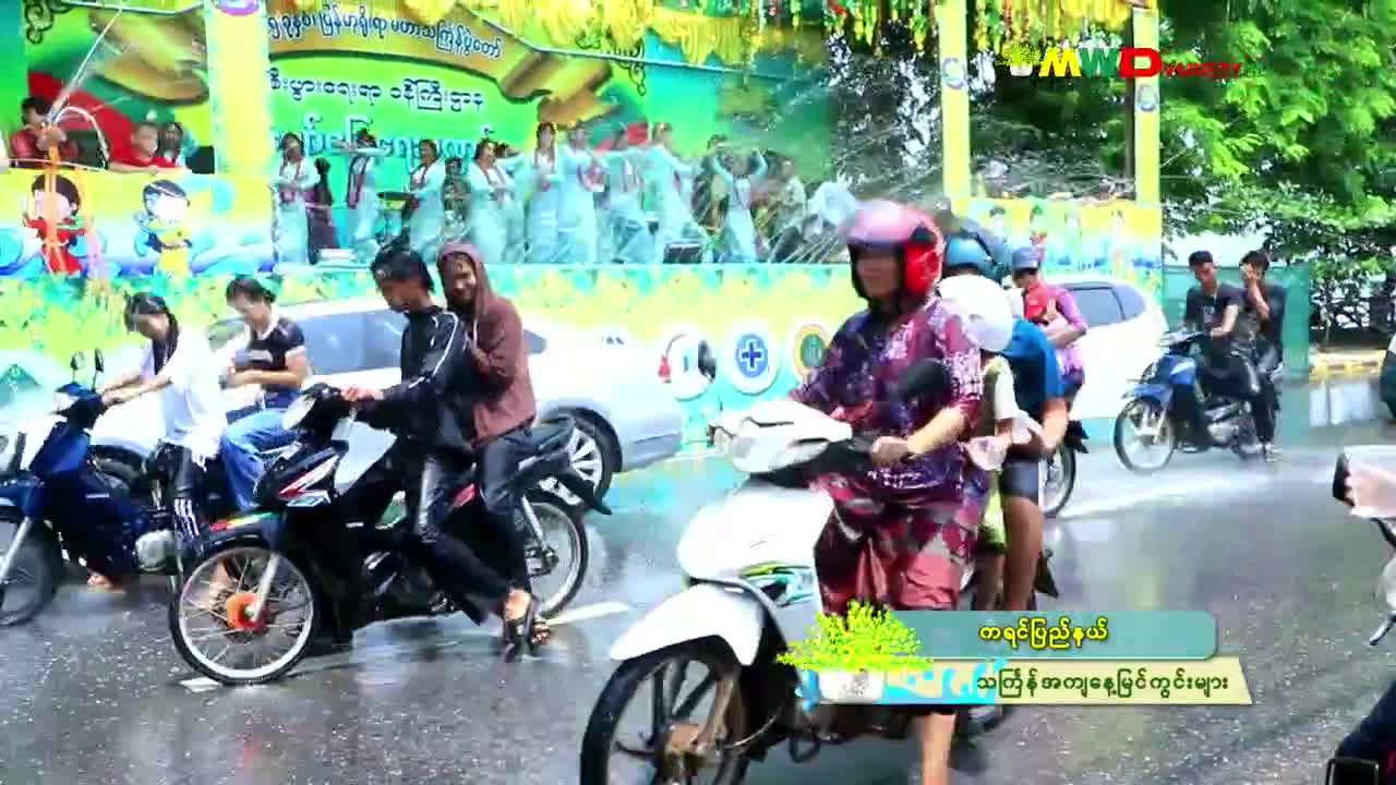 ၁၄-၄-၂၀၂၄မြဝတီရုပ်မြင်သံကြားပြည်တွင်းသတင်း ည(၈း၀၀) နာရီ။