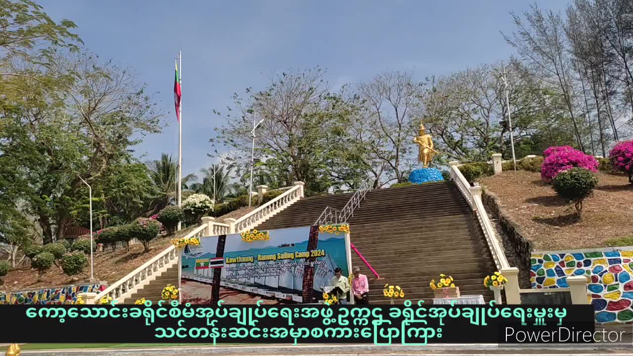 ဒုတိယအကြိမ်မြောက်ရ‌နောင်း- ကော့သောင်းရွက်လှေသင်တန်းဆင်းပွဲအခမ်...