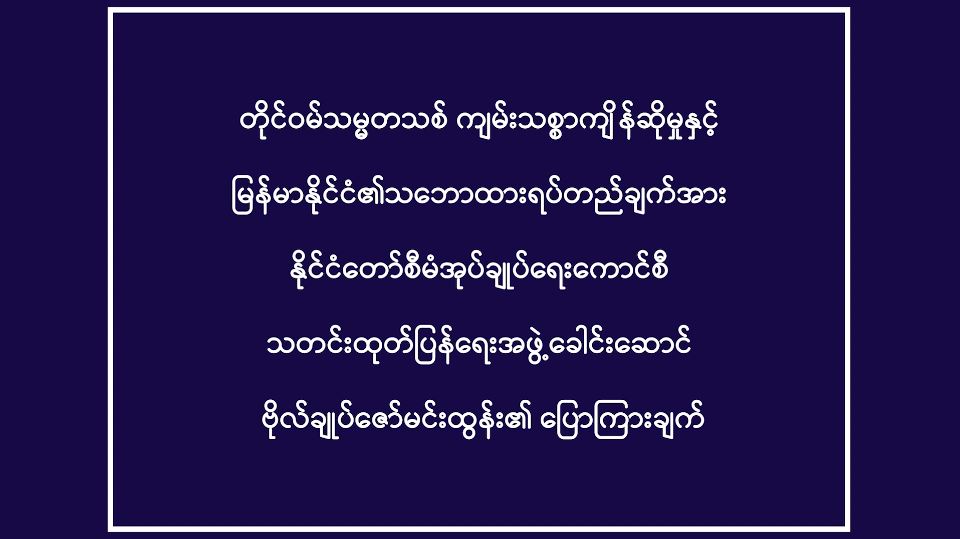 တိုင်ဝမ်သမ္မတသစ်ကျမ်းသစ္စာကျိန်ဆိုမှုနှင့် မြန်မာနိုင်ငံ၏သဘောထား