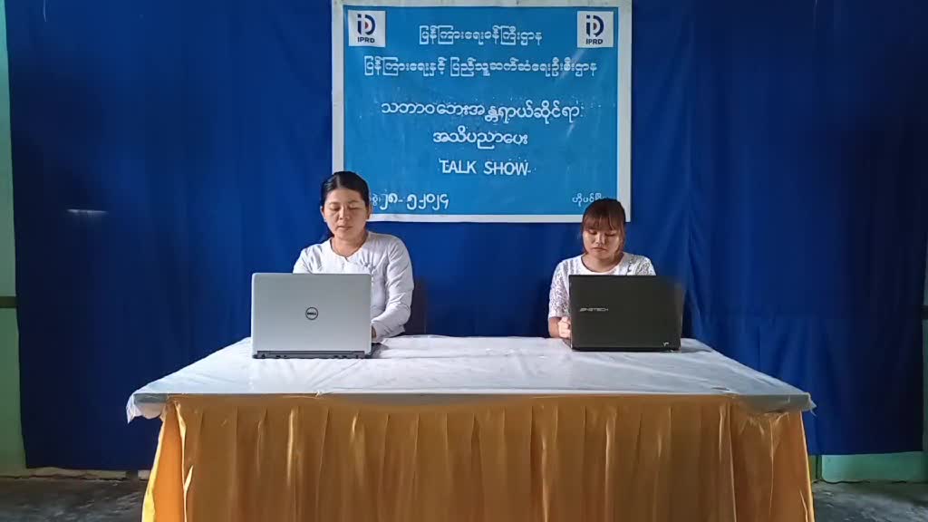 ဟိုပင်မြို့ Community Centre ခန်းမတွင် သဘာဝဘေးအန္တရာယ်ဆိုင်ရာ အသိပညာပေး Talk Show က...