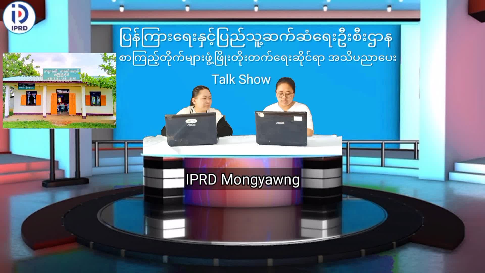 မိုင်းယောင်းမြို့၌   စာကြည့်တိုက်များဖွံ့ဖြိုးတိုးတက်ရေးဆိုင်ရာ အ...