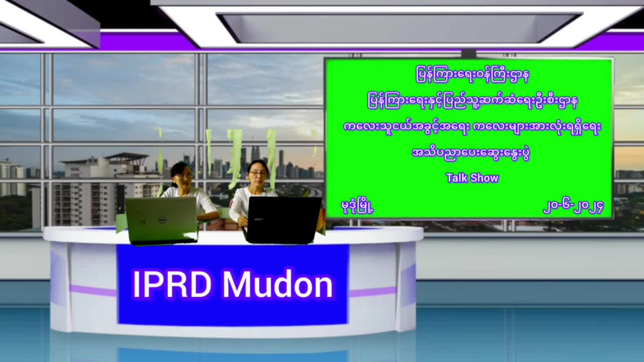 မုဒုံ၌ ကလေးသူငယ်အခွင့်အရေး ကလေးများအားလုံးရရှိရေး အသိပညာပေးဆွေးန...