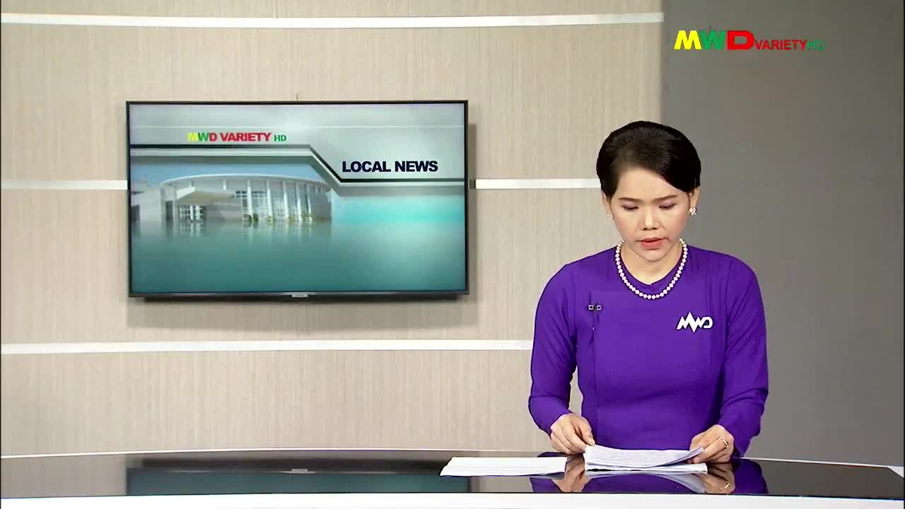 ၁-၇-၂၀၂၄ မြဝတီရုပ်မြင်သံကြားပြည်တွင်းသတင်း ည​​​​​(၈:၀၀)နာရီ