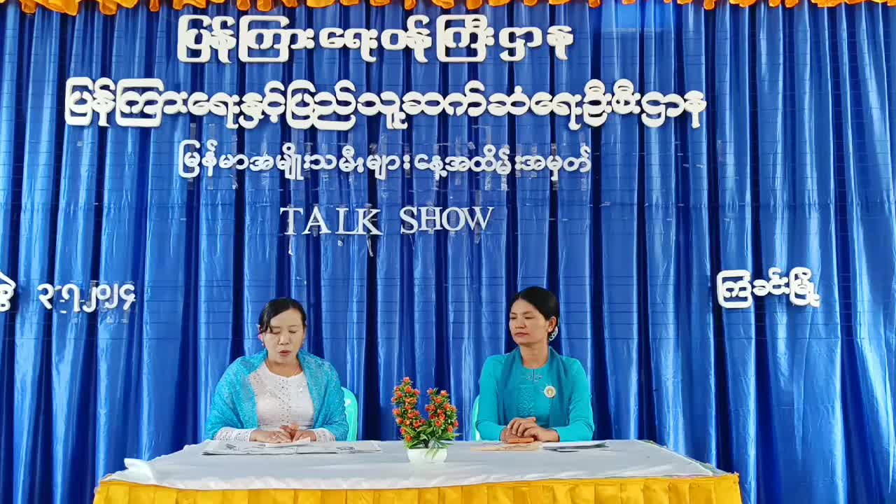 ကြံခင်းမြို့နယ် Community Centre ခန်းမတွင် မြန်မာအမျိုးသမီးမျာနေ့အထိမ်းအမှတ...