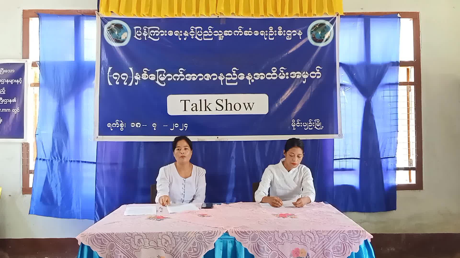 မိုင်းပျဉ်းမြို့၌ (၇၇)နှစ်မြောက်အာဇာနည်နေ့ အထိမ်းအမှတ် အသိပညာပေး Talk...