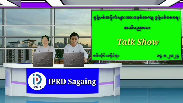 စွန့်ပစ်အမှိုက်များစနစ်တကျစွန့်ပစ်ရေးTalk Show ကျင်းပ