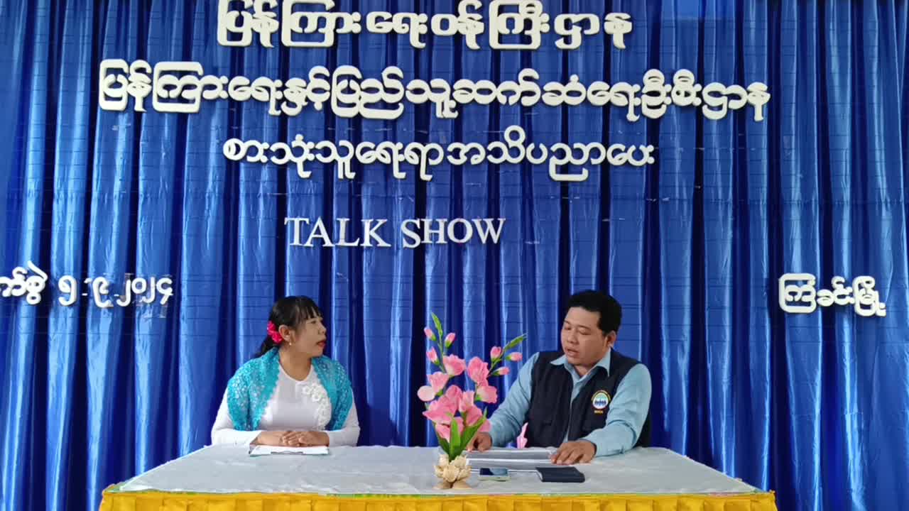 ကြံခင်းမြို့နယ် လူထုအခြေပြုဗဟိုဌာန (Community Centre)ခန်းမတွင် စားသုံးသူရေးရ...
