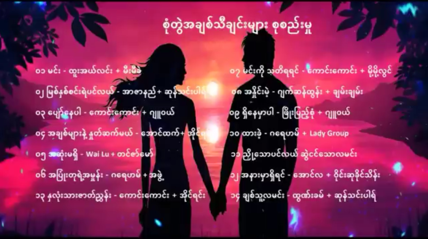 စုံတွဲအချစ်သီချင်းများစုစည်းမှုများ