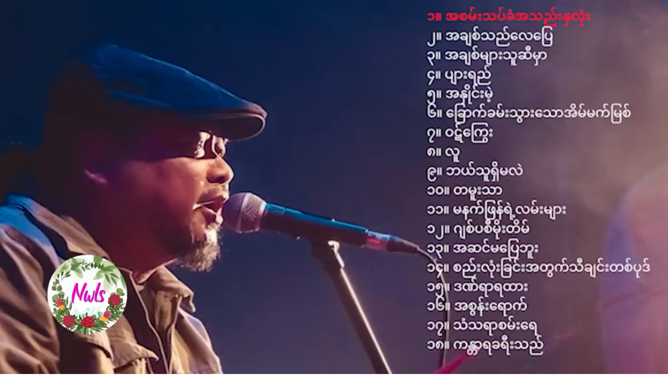 ဇော်ဝင်းထွဋ် - အကောင်းဆုံးသီချင်းများ ( Best of Zaw Win Htut )