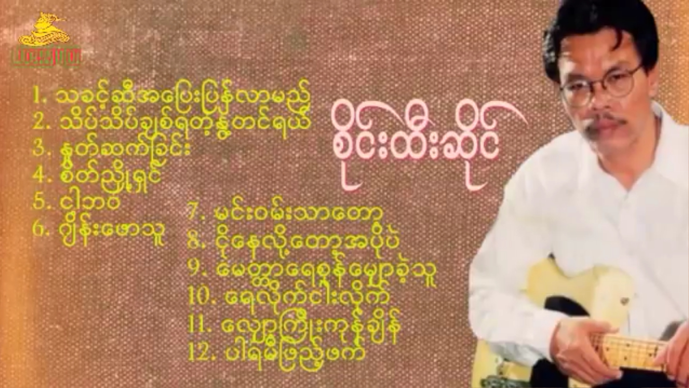စိုင်းထီးဆိုင် -သခင့်ဆီအပြေးပြန်လာမည်
