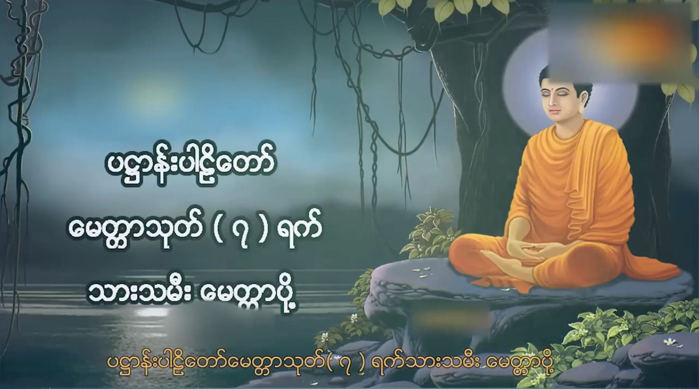 ပဋ္ဌာန်းပါဠိတော် မေတ္တာသုတ် ( ၇ )ရက်သားသမီးများ မေတ္တာပို့