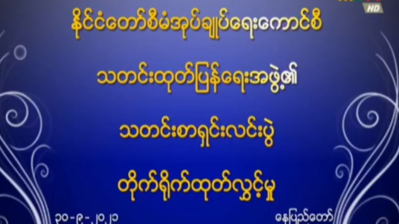 သတင်းထုတ်ပြန်ရေးအဖွဲ့၏ (၉)ကြိမ်မြောက် သတင်းစာရှင်းလင်းပွဲ