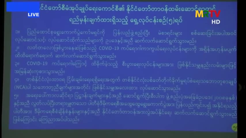သတင်းထုတ်ပြန်ရေးအဖွဲ့ သတင်းစာရှင်းလင်းပွဲ အမှတ်စဉ် (၁/၂၀၂၁)