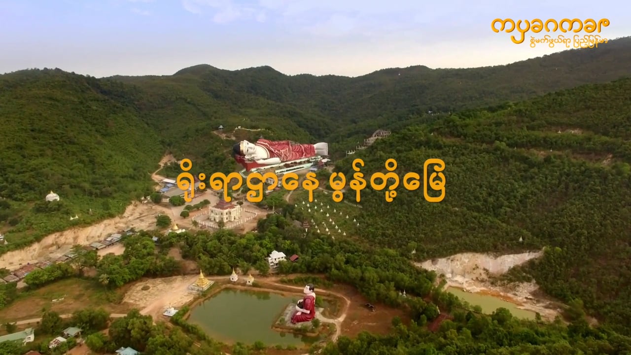 ရိုးရာဌာနေ မွန်တို့မြေ