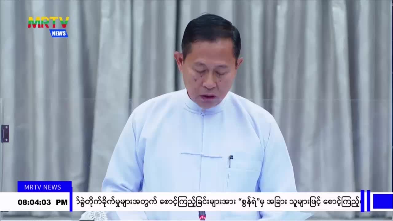 မြန်မာ့တိုင်းရင်းဆေးဝါးထုတ်လုပ်ရေးလုပ်ငန်းများသည် နိုင်ငံတော်၏ MS...