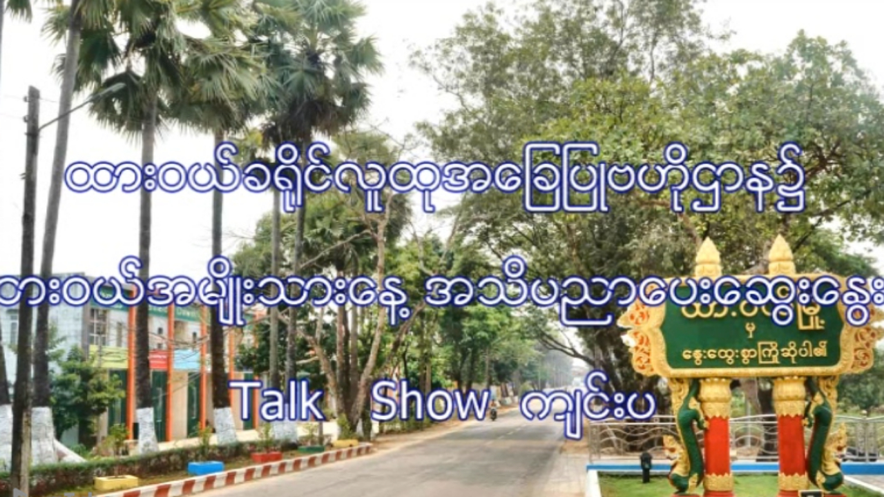 ထားဝယ်အမျိုးသားနေ့အသိပညာပေးဆွေးနွေးပွဲ Talk Show