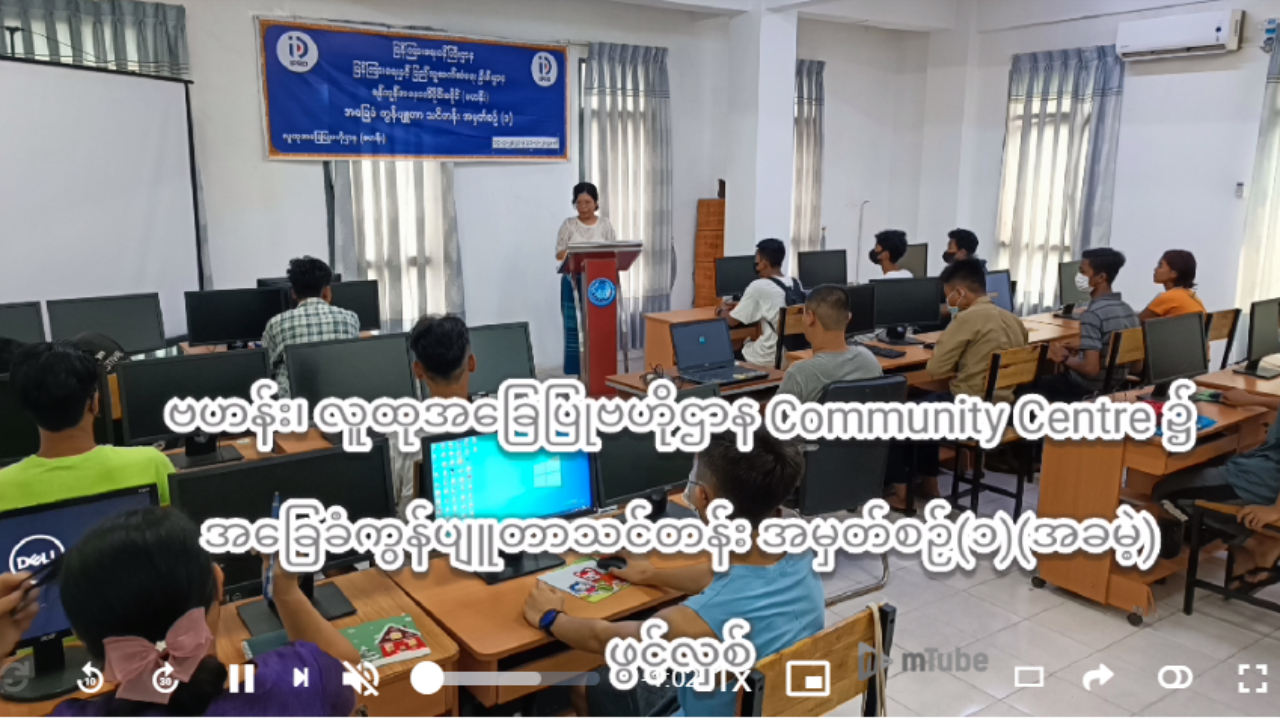 အ​ခြေခံကွန်ပျူတာသင်တန်း အမှတ်စဥ်(၁)(အခမဲ့)ဖွင့်လှစ်