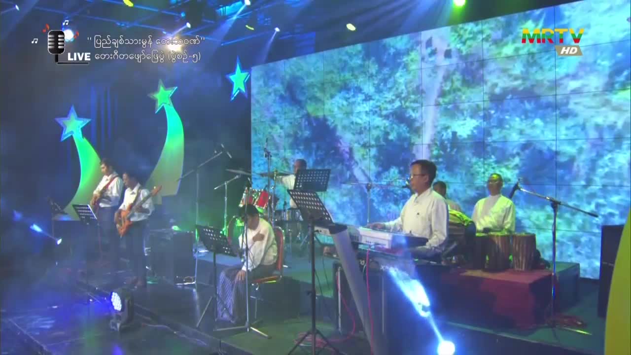 ပြည်သူ့အတွက်သုံးရာသီ တေးရေး- အနီ(ဟင်္သာတ) တေးဆို- စောရက်စတာ