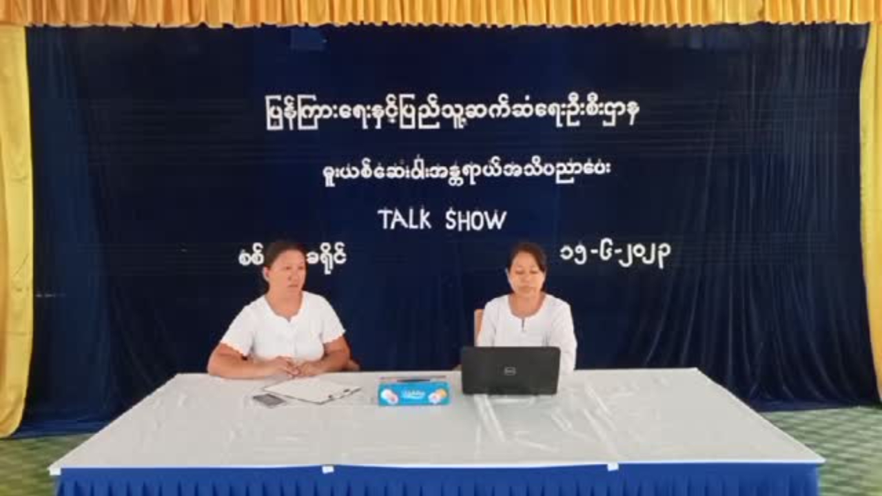 စစ်ကိုင်းခရိုင်လူထုအခြေပြုဗဟိုဌာန၌မူးယစ်ဆေးဝါးအသိပညာပေးဆောင်ရွ...