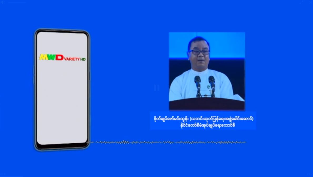 ကောလာဟလ သတင်းများအပေါ် ဗိုလ်ချုပ်ဇော်မင်းထွန်း၏ ဖြေကြားချက်