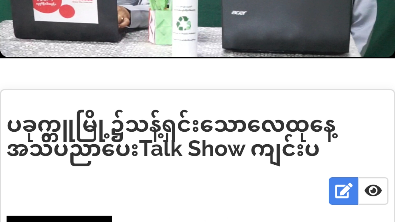 ပခုက္ကူမြို့၌သန့်ရှင်းသောလေထုနေ့အသိပညာပေးTalk Show ကျင်းပ