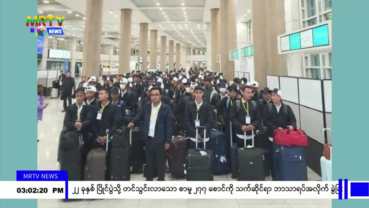 EPS စနစ်ဖြင့် တောင်ကိုရီးယားသို့ မြန်မာလုပ်သား(၁၄၀)ကျော် စေလွှတ်ထားရ...