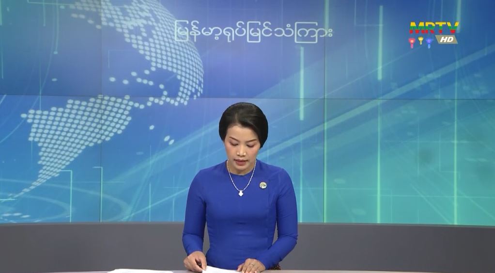 စစ်ကောင်စီမှ တင်းကြပ်ထားဟု သတင်းမှားများဖြန့်ဝေ