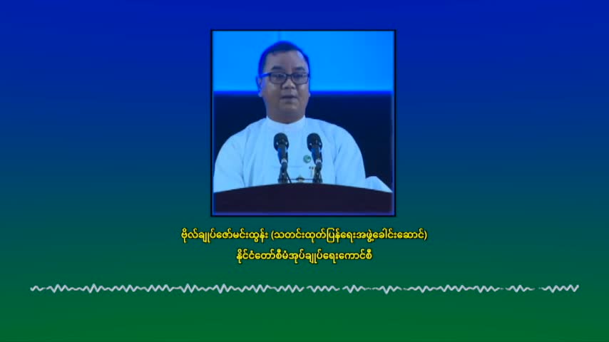 မြန်မာနိုင်ငံအတွင်း နယ်စပ်ဒေသများတွင် တရားမဝင်နေထိုင်သူများအား တ...