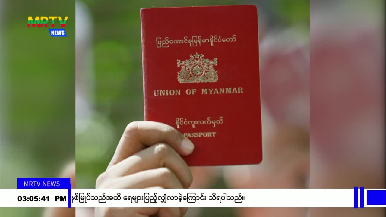 နိုင်ငံကူး လက်မှတ်အတွက် ရက်ချိန်းယူခြင်းစနစ်ကို ပြောင်းလဲမည်ဟု ကိ...