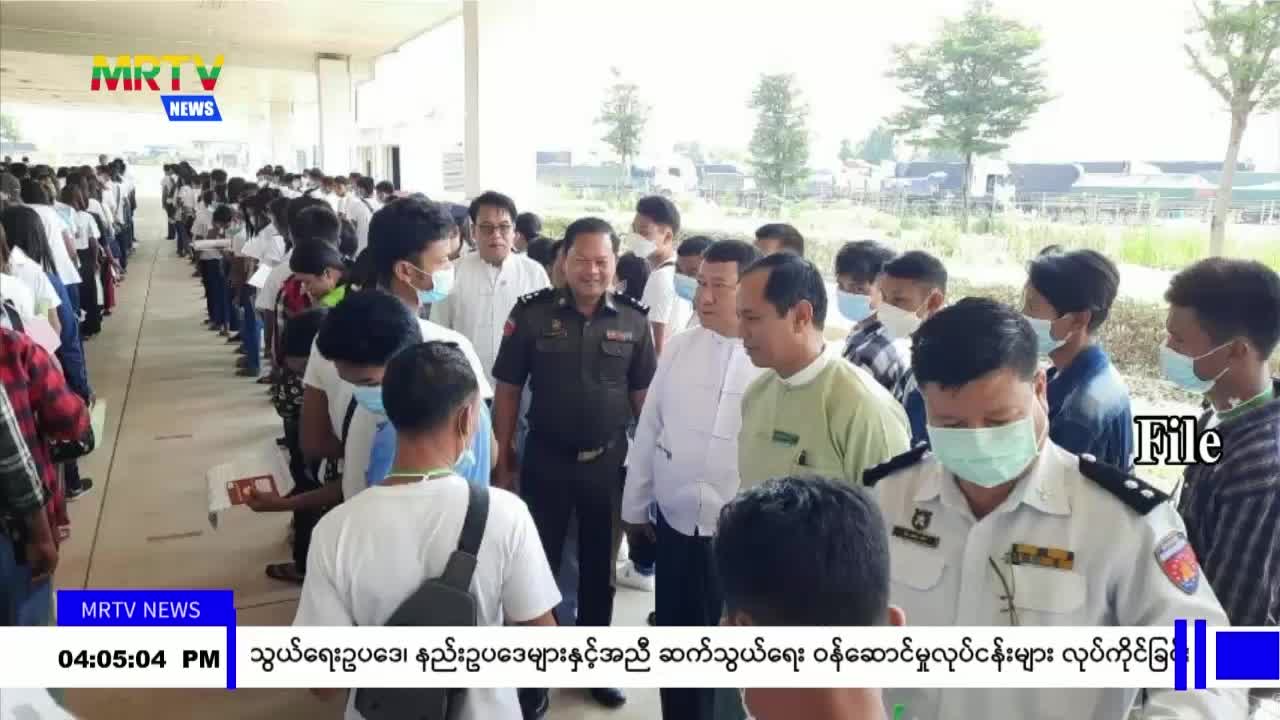 ထိုင်းနိုင်ငံသို့ MoU စနစ်ဖြင့် အလုပ်လုပ်ကိုင်နေသည့် မြန်မာအလုပ်သမာ...
