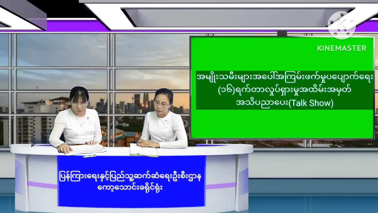 ကော့သောင်းမြို့နယ်တွင် အမျိုးသမီးများအပေါ်အကြမ်းဖက်မှုပပျောက်ရေ...