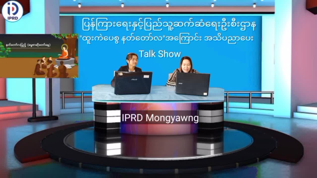 မိုင်းယောင်းမြို့၌ ''ထူးကဲပေစွ နတ်တော်လ''အကြောင်း အသိပညာပေးဆွေးနွေး...