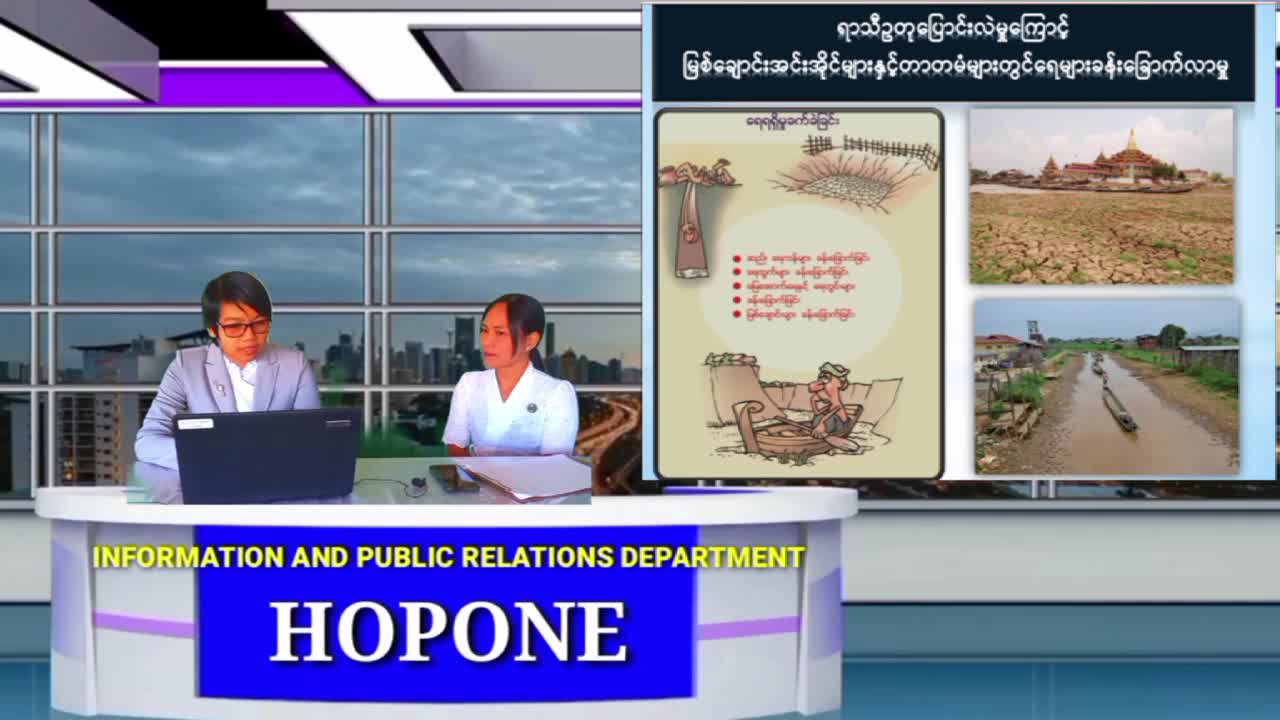 ဟိုပုံးမြို့နယ်၌ ရာသီဥတုပြောင်းလဲမှုလျော့ချရေးနှင့် လိုက်ရောညီထ...