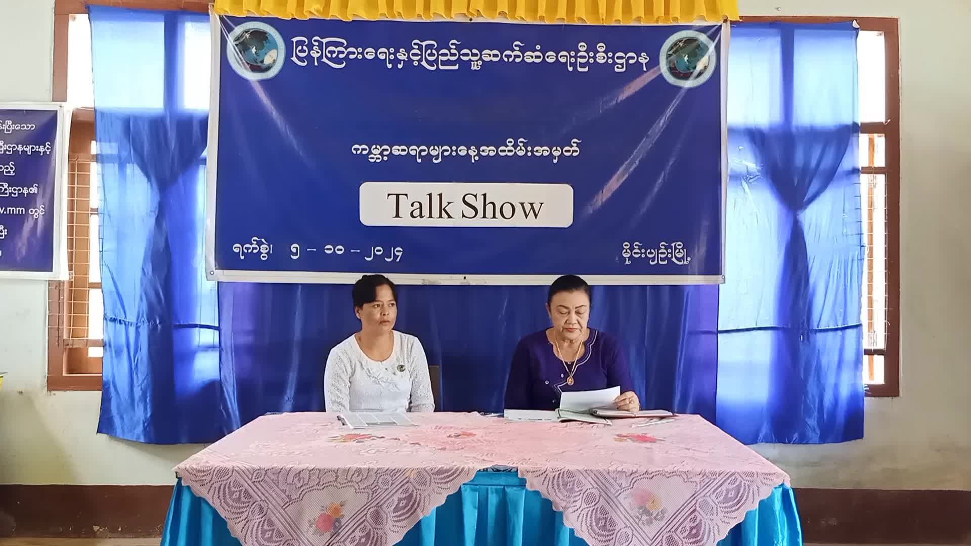 မိုင်းပျဉ်းမြို့၌ ကမ္ဘာ့ဆ‌ရာများနေ့အထိမ်းအမှတ် Talk Show ဆောင်ရွက်မှု