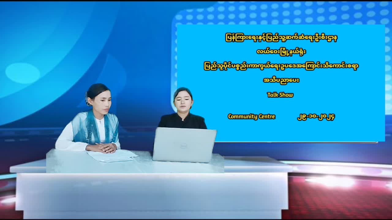 လယ်ဝေးမြို့နယ်ရုံး လူထုအခြေပြုဗဟိုဌာနတွင် ပြည်သူပိုင်ပစ္စည်းကာက...