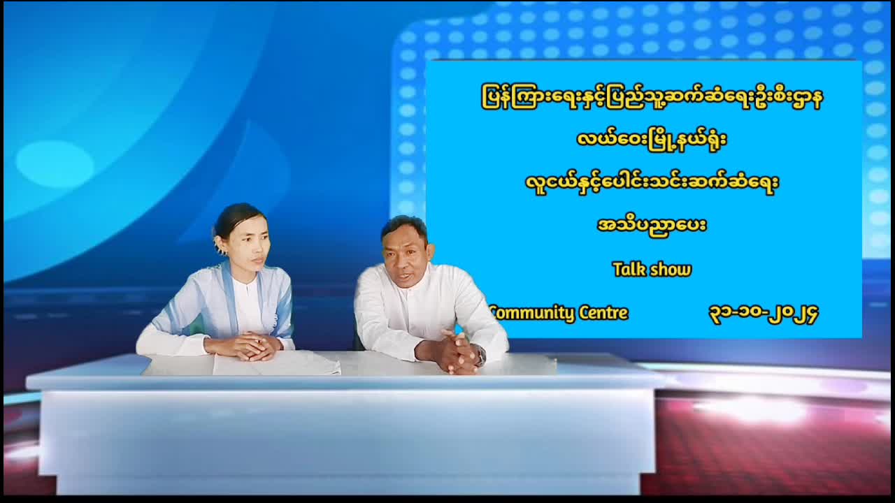 လယ်ဝေးမြို့နယ်ရုံး လူထုအခြေပြုဗဟိုဌာနတွင်လူငယ်နှင့်ပေါင်းသင်းဆက...