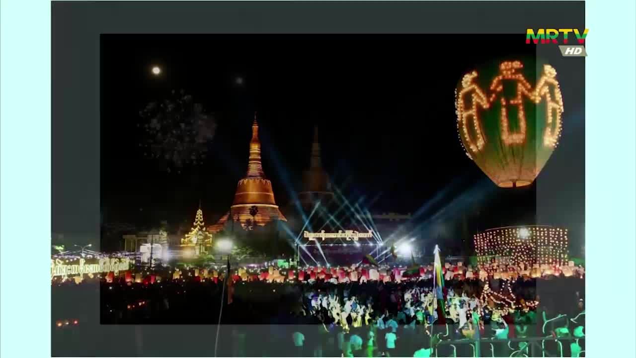 ပဲခူးမြို့၌ မြန်မာ့ရိုးရာ တန်ဆောင်တိုင်မီးထွန်းပွဲတော်နှင့် မီးပ...