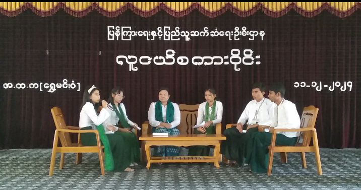စစ်ကိုင်းမြို့တွင်လူငယ်စကားဝိုင်းကျင်းပ