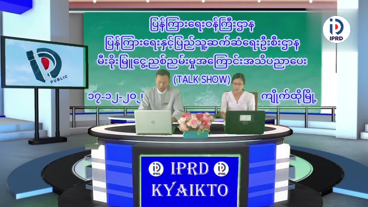 ကျိုက်ထိုမြို့နယ်တွင် မီးခိုးမြူငွေ့ညစ်ညမ်းမှုအကြောင်း အသိပညာပေ...