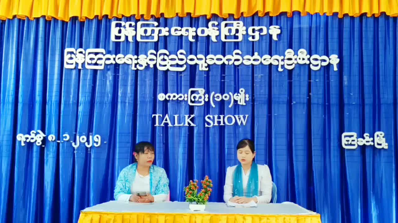 ​ကြံခင်းမြို့နယ်ရုံး လူထုအခြေပြုဗဟိုဌာန၌ စကားကြီး(၁၀)မျိုးအကြောင်...