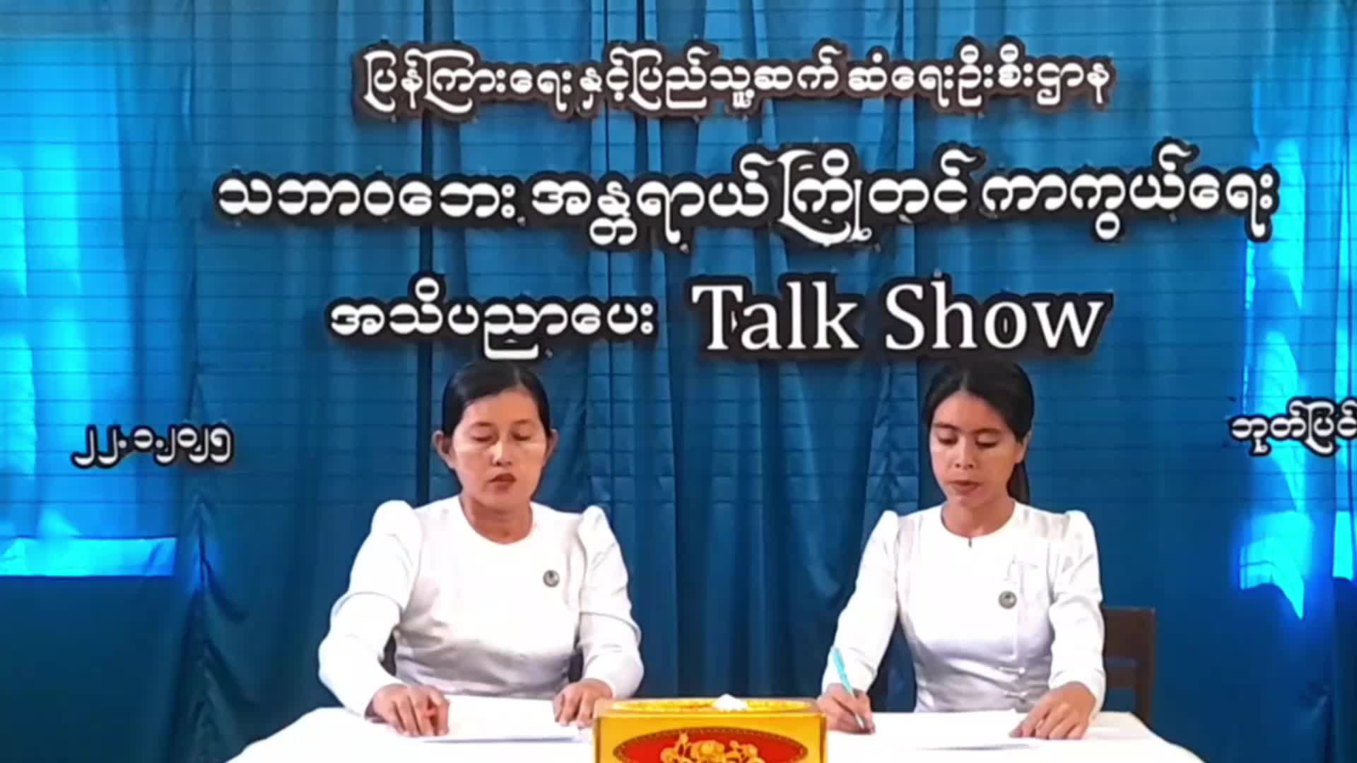 ဘုတ်ပြင်းမြိုCommunity Centre  ခန်းမတွင်  သဘာဝဘေးအန္တရာယ်ကြိုတင်ကာကွယ်အသိပည...