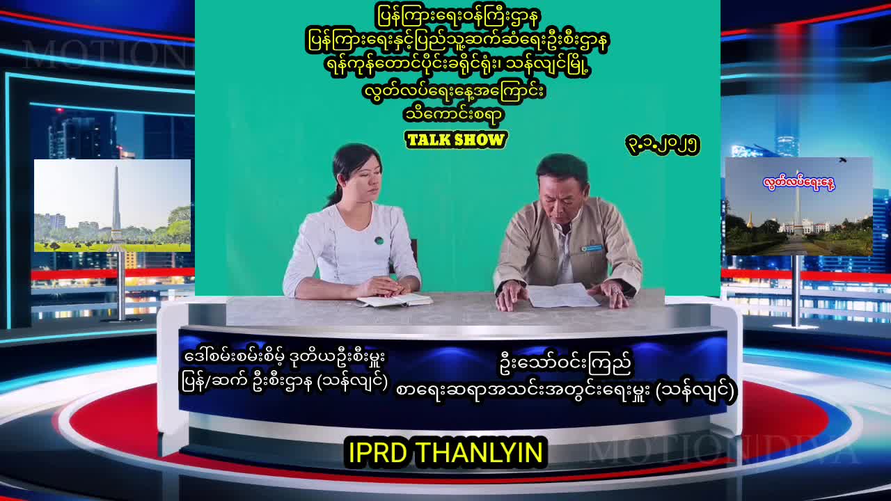 လွတ်လပ်​ရေး​နေ့အထိမ်းအမှတ် Talk Show