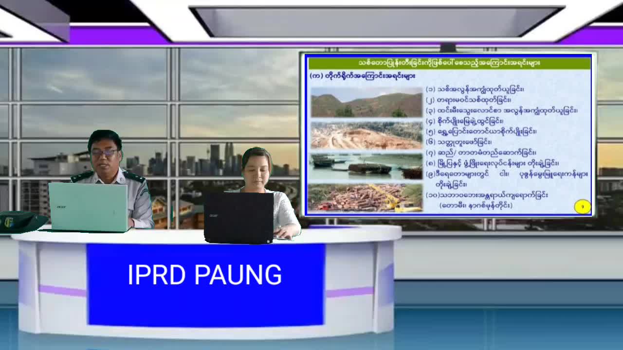 ပေါင်မြို့နယ်၌ သစ်တောထိန်းသိမ်းရေးအကြောင်း သိကောင်းစရာ အသိပညာပေး ...