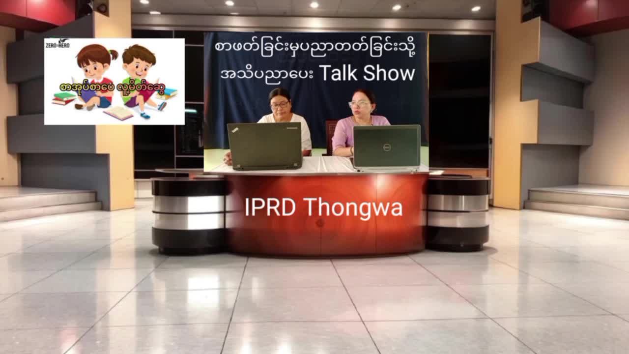 စာဖတ်ခြင်းမှပညာတတ်ခြင်းသို့အသိပညာပေးTalk Show